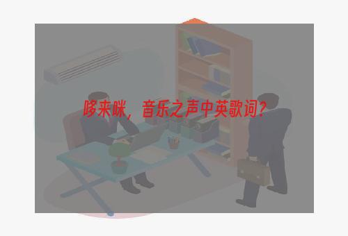 哆来咪，音乐之声中英歌词？