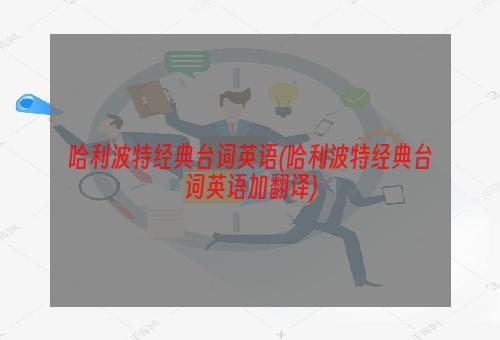 哈利波特经典台词英语(哈利波特经典台词英语加翻译)