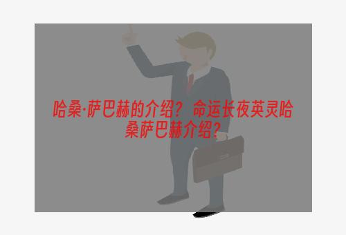 哈桑·萨巴赫的介绍？ 命运长夜英灵哈桑萨巴赫介绍？