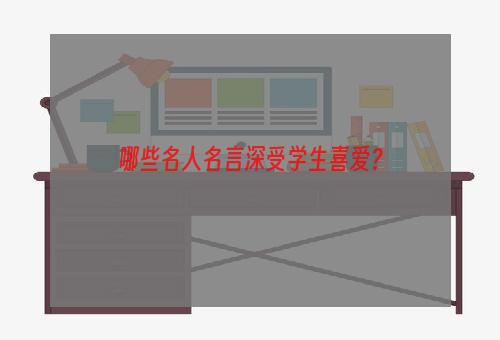 哪些名人名言深受学生喜爱？