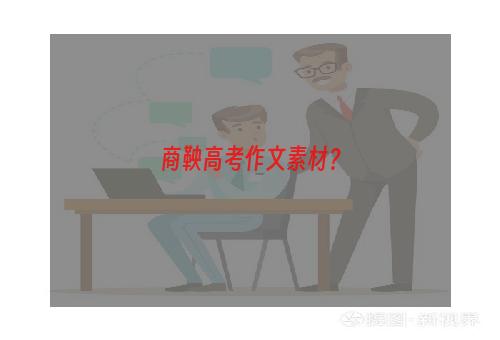 商鞅高考作文素材？