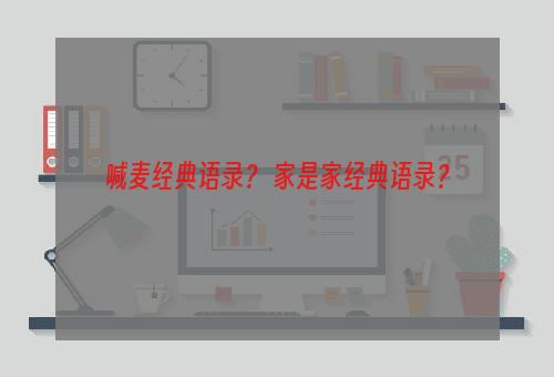 喊麦经典语录？ 家是家经典语录？