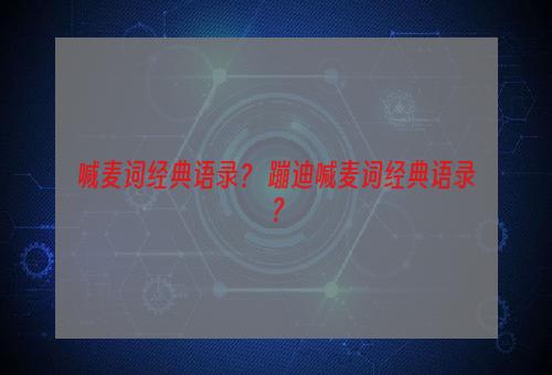 喊麦词经典语录？ 蹦迪喊麦词经典语录？