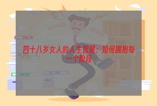 四十八岁女人的人生智慧：如何拥抱每一个阶段