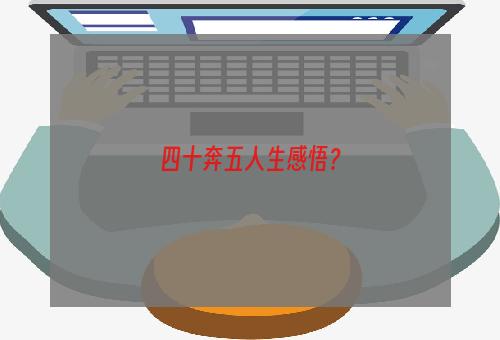 四十奔五人生感悟？