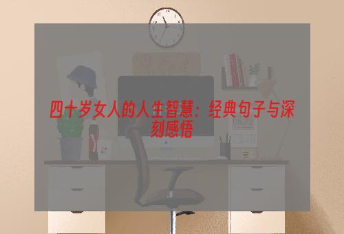 四十岁女人的人生智慧：经典句子与深刻感悟