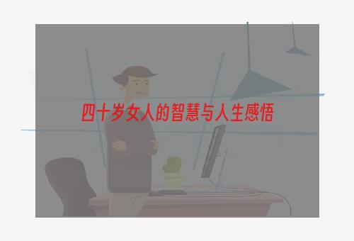 四十岁女人的智慧与人生感悟