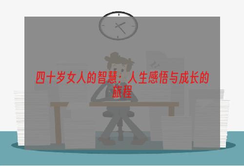 四十岁女人的智慧：人生感悟与成长的旅程