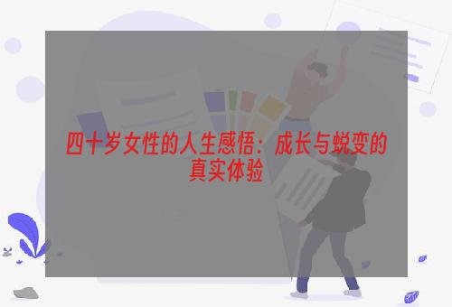 四十岁女性的人生感悟：成长与蜕变的真实体验