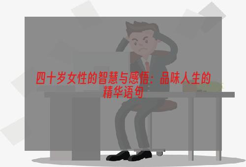 四十岁女性的智慧与感悟：品味人生的精华语句