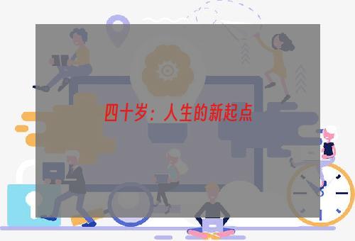 四十岁：人生的新起点