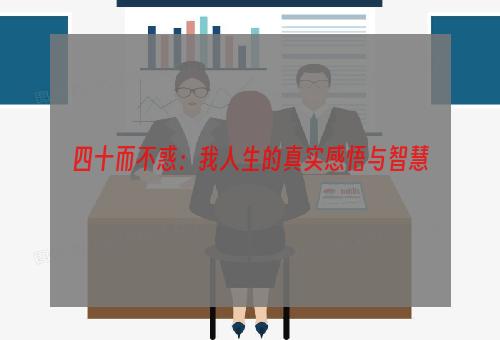 四十而不惑：我人生的真实感悟与智慧