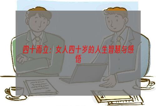 四十而立：女人四十岁的人生智慧与感悟