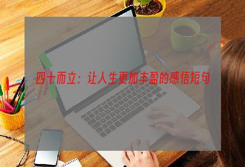 四十而立：让人生更加丰盈的感悟短句