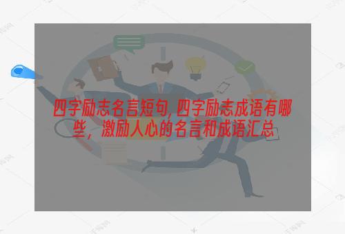 四字励志名言短句, 四字励志成语有哪些，激励人心的名言和成语汇总