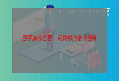 四字励志名言：点燃你的奋斗激情