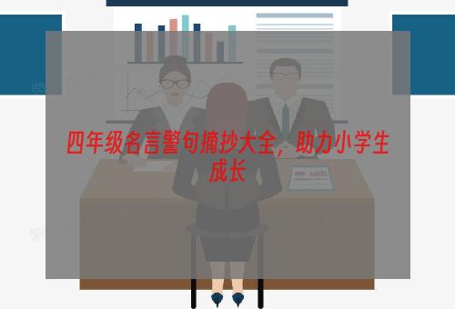 四年级名言警句摘抄大全，助力小学生成长