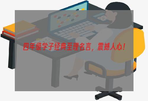 四年级学子经典至理名言，震撼人心！