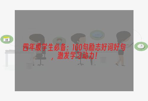 四年级学生必备：100句励志好词好句，激发学习动力！