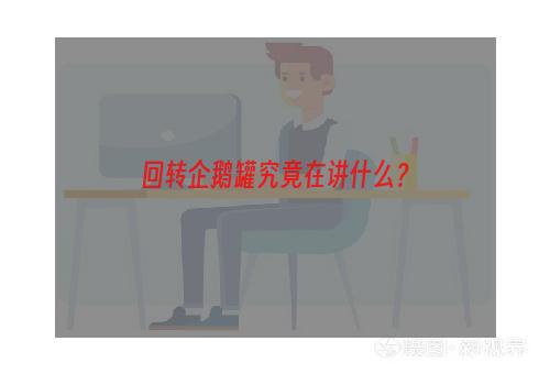 回转企鹅罐究竟在讲什么？