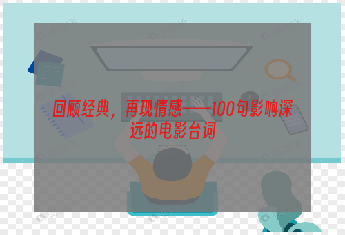 回顾经典，再现情感——100句影响深远的电影台词