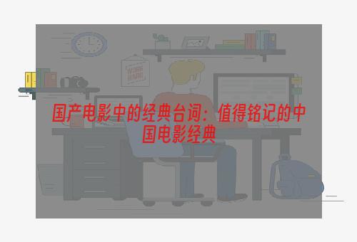 国产电影中的经典台词：值得铭记的中国电影经典