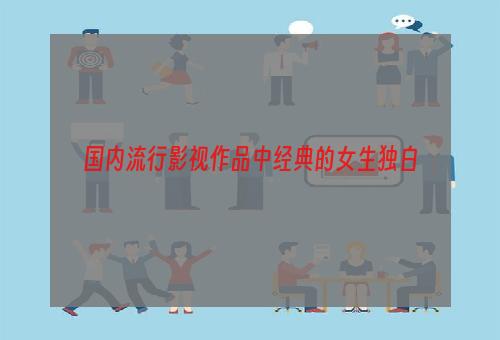 国内流行影视作品中经典的女生独白