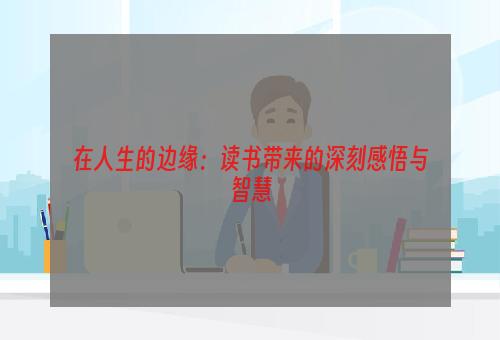 在人生的边缘：读书带来的深刻感悟与智慧