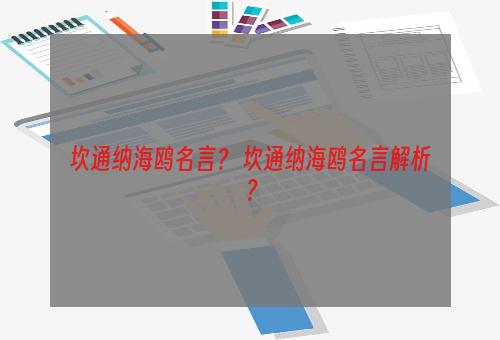 坎通纳海鸥名言？ 坎通纳海鸥名言解析？