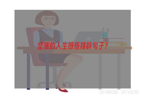 坚强的人生感悟精辟句子？