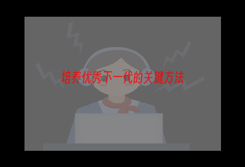 培养优秀下一代的关键方法