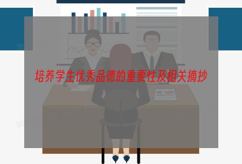 培养学生优秀品德的重要性及相关摘抄