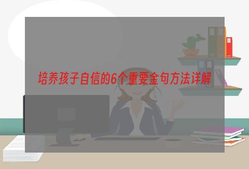 培养孩子自信的6个重要金句方法详解