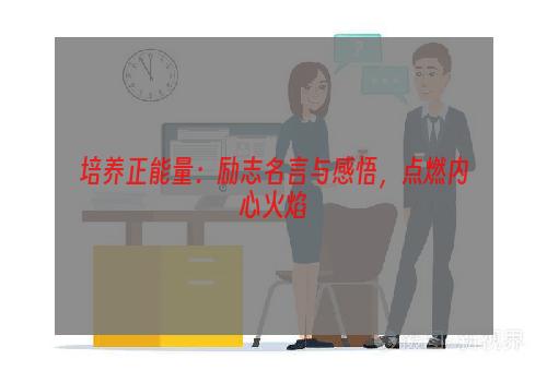 培养正能量：励志名言与感悟，点燃内心火焰