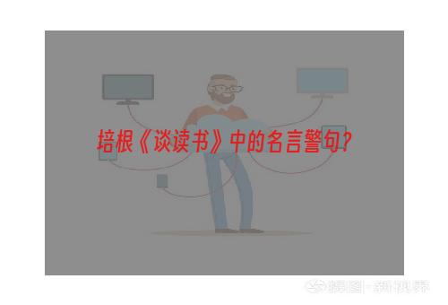 培根《谈读书》中的名言警句？