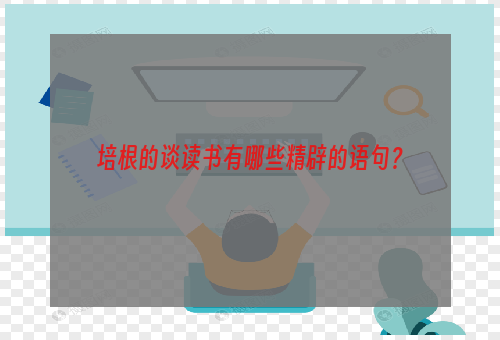 培根的谈读书有哪些精辟的语句？