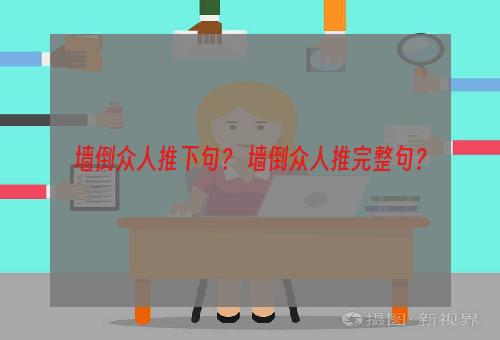 墙倒众人推下句？ 墙倒众人推完整句？