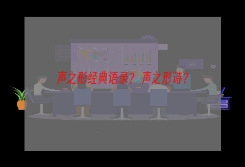 声之形经典语录？ 声之形诗？