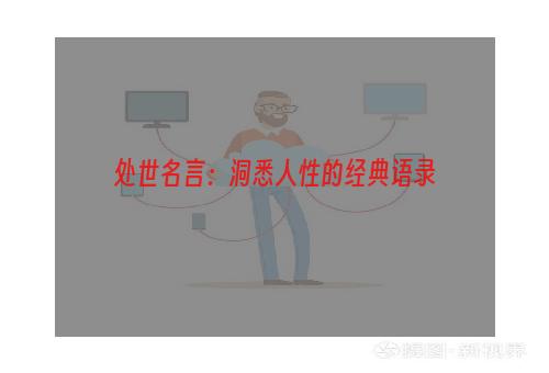 处世名言：洞悉人性的经典语录