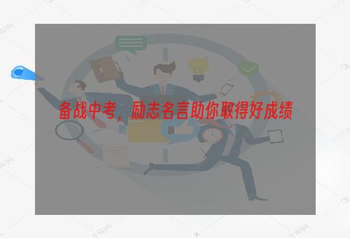 备战中考，励志名言助你取得好成绩