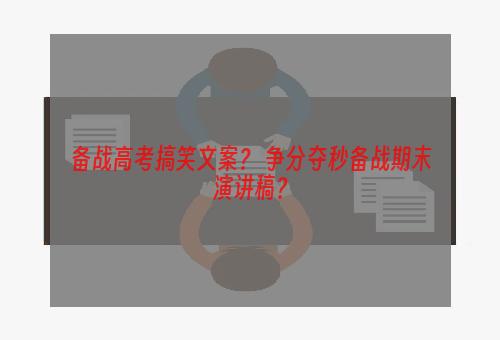 备战高考搞笑文案？ 争分夺秒备战期末演讲稿？