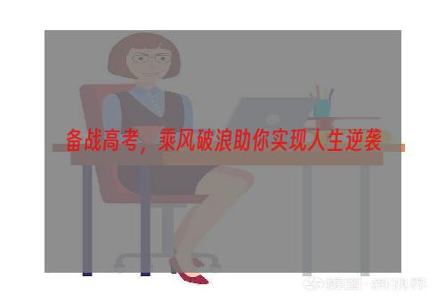 备战高考，乘风破浪助你实现人生逆袭