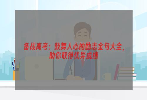 备战高考：鼓舞人心的励志金句大全，助你取得优异成绩