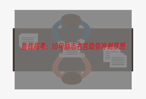 备战高考：10句励志名言助你冲刺梦想