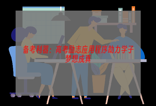 备考利器：高考励志应用程序助力学子梦想成真