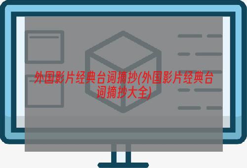 外国影片经典台词摘抄(外国影片经典台词摘抄大全)