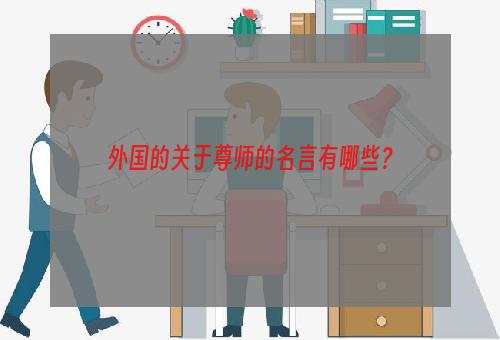 外国的关于尊师的名言有哪些？