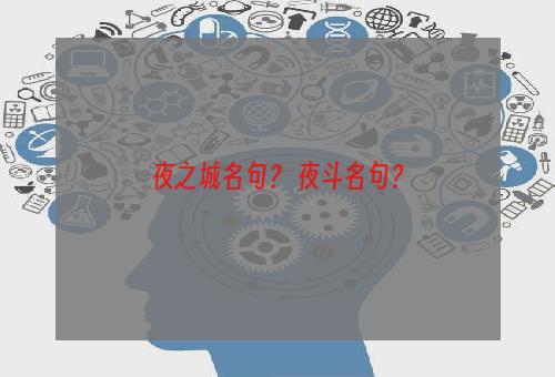 夜之城名句？ 夜斗名句？