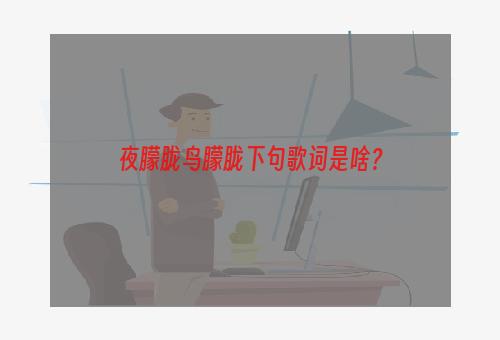 夜朦胧鸟朦胧下句歌词是啥？