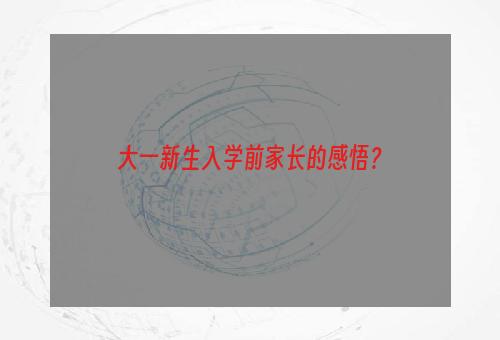 大一新生入学前家长的感悟？